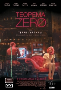 Теорема Зеро (2013) смотреть онлайн