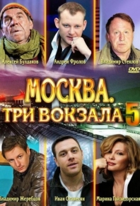 Москва. Три вокзала 5 сезон смотреть онлайн