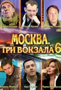 Москва. Три вокзала 6 сезон смотреть онлайн
