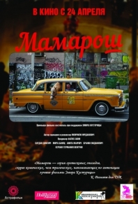 Мамарош (2013) смотреть онлайн