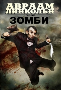 Авраам Линкольн против зомби (2012) смотреть онлайн