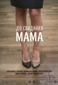 До свидания мама (2014) смотреть онлайн