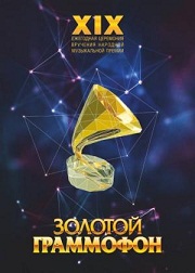 Золотой граммофон. 19-я Церемония вручения народной премии (2015) смотреть онлайн