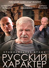 Русский характер (2014) смотреть онлайн