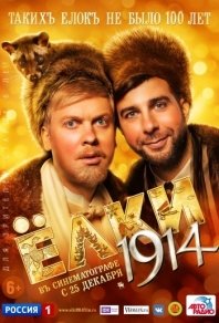 Фильм онлайн Ёлки 1914 (2014)