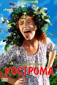 Кострома (2002) смотреть онлайн