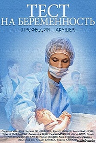 Тест на беременность (2014) смотреть онлайн