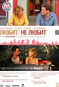 Любит / Не любит (2011) смотреть онлайн