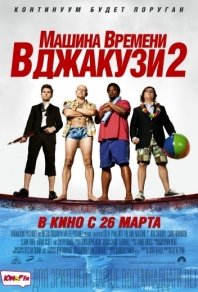 Фильм онлайн Машина времени в джакузи 2 (2015)
