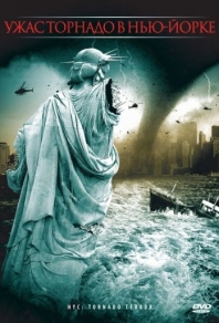 Ужас торнадо в Нью-Йорке (2008) смотреть онлайн