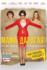 Мама дарагая! (2014) смотреть онлайн