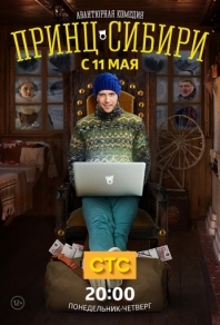 Принц Сибири (2014) смотреть онлайн