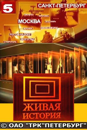 Живая история (2009) смотреть онлайн HD