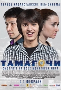 Тамагочи (2012) смотреть онлайн