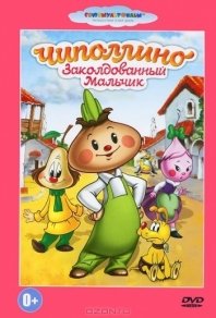 Чиполлино (1961) смотреть онлайн HD