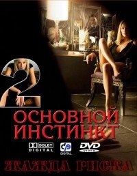 Основной инстинкт 2: Жажда риска (2006) смотреть онлайн HD