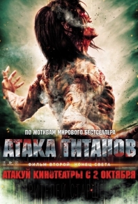 Атака титанов. Фильм второй: Конец света (2015) смотреть онлайн