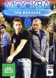 Москва. Три вокзала 7 сезон смотреть онлайн