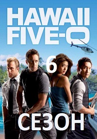 Гавайи 5.0 6 сезон смотреть онлайн