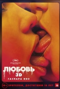 Любовь (2015) смотреть онлайн HD