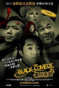 Черная комедия (2014) смотреть онлайн