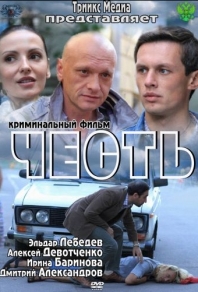 Честь (2011) смотреть онлайн