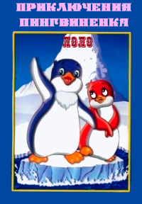 Приключения пингвиненка Лоло. Фильм третий (1987) смотреть онлайн