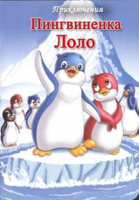 Приключения пингвиненка Лоло. Фильм второй (1987) смотреть онлайн