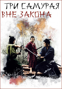 Три самурая вне закона (1964) смотреть онлайн
