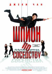 Шпион по соседству (2009) смотреть онлайн HD