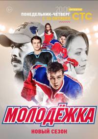 Молодежка 4 сезон 2016 смотреть онлайн