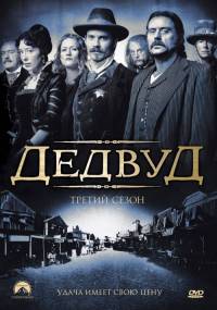 Дедвуд 2 сезон (2005) смотреть онлайн