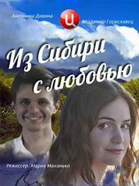 Из Сибири с любовью (2016) смотреть онлайн