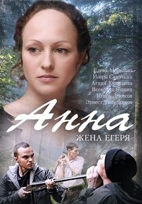 Анна (2015) смотреть онлайн HD