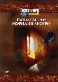 Discovery: Тайна смерти Мэрилин Монро (2003) смотреть онлайн HD