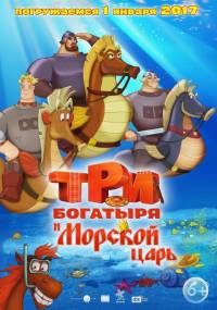 Три богатыря и Морской царь (2016) смотреть онлайн