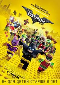 Лего Фильм: Бэтмен 2017 смотреть онлайн