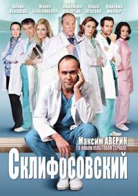 Склифосовский 5 сезон (2017) смотреть онлайн