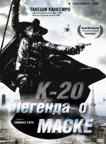 К-20: Легенда о маске 2008 смотреть онлайн