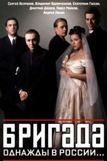 Бригада 2002 смотреть онлайн