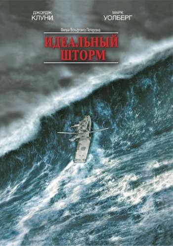 Идеальный шторм (2000) смотреть онлайн HD