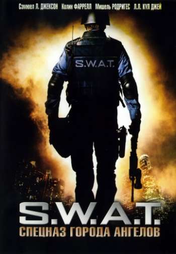 S.W.A.T.: Спецназ города ангелов 2003 смотреть онлайн