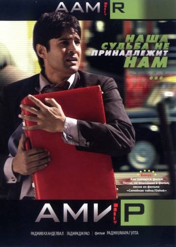 Амир 2008 смотреть онлайн