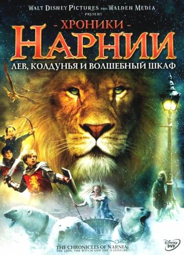 Хроники Нарнии: Лев, колдунья и волшебный шкаф 2005 смотреть онлайн