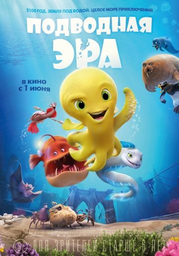 Подводная эра (2017) смотреть онлайн