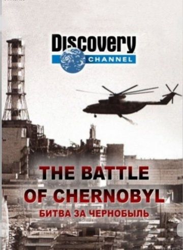 Битва за Чернобыль 2006 смотреть онлайн