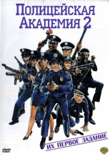 Полицейская академия 2: Их первое задание 1985 смотреть онлайн