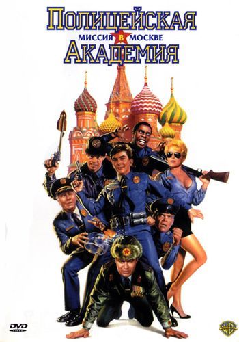 Полицейская академия 7: Миссия в Москве 1994 смотреть онлайн