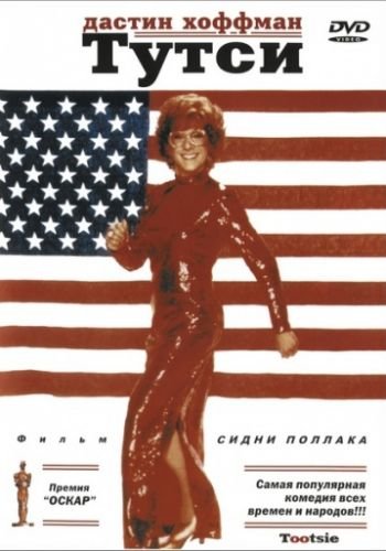 Тутси 1982 смотреть онлайн HD