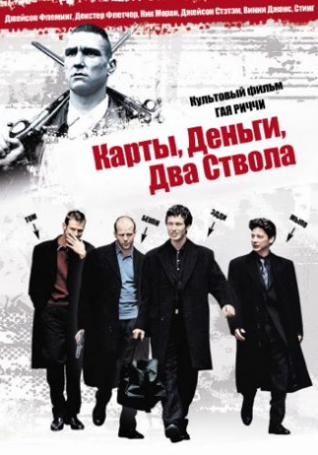 Карты, деньги и два ствола 1998 смотреть онлайн